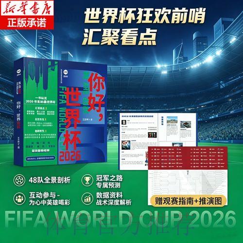 2026世界杯官方赛事信息与观赛指南推荐平台